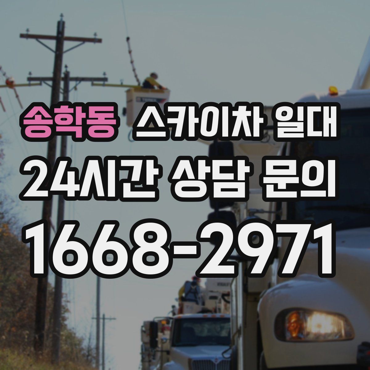 송학동 스카이차 일대