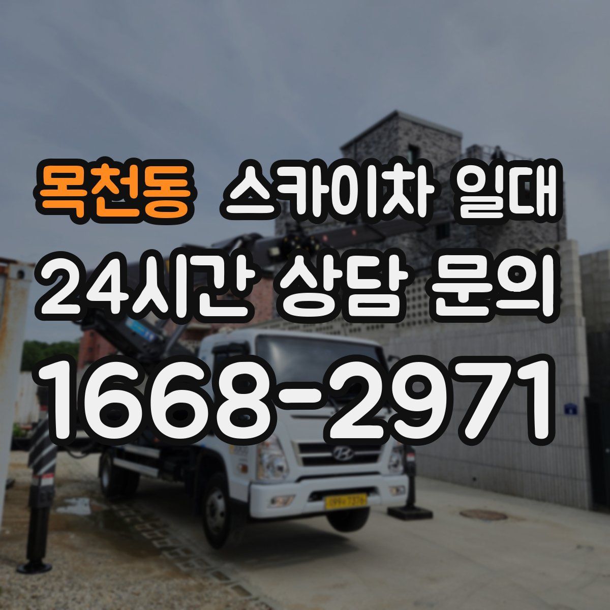 목천동 스카이차 일대