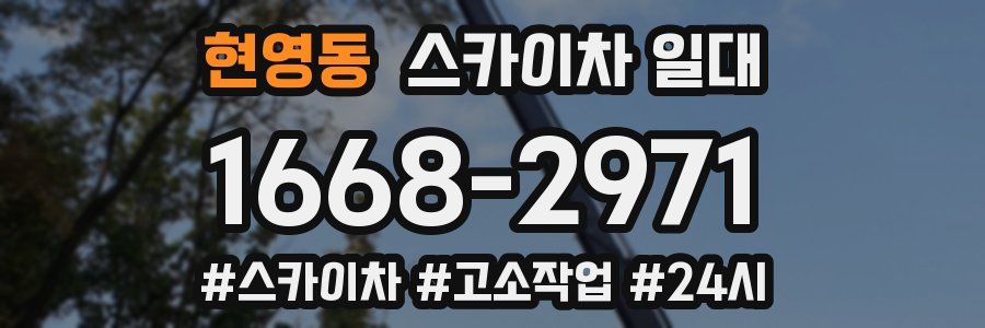 현영동 스카이차 일대