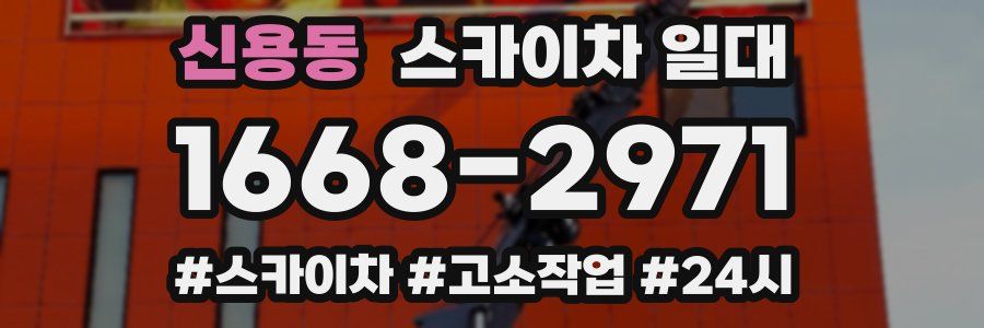 신용동 스카이차 일대