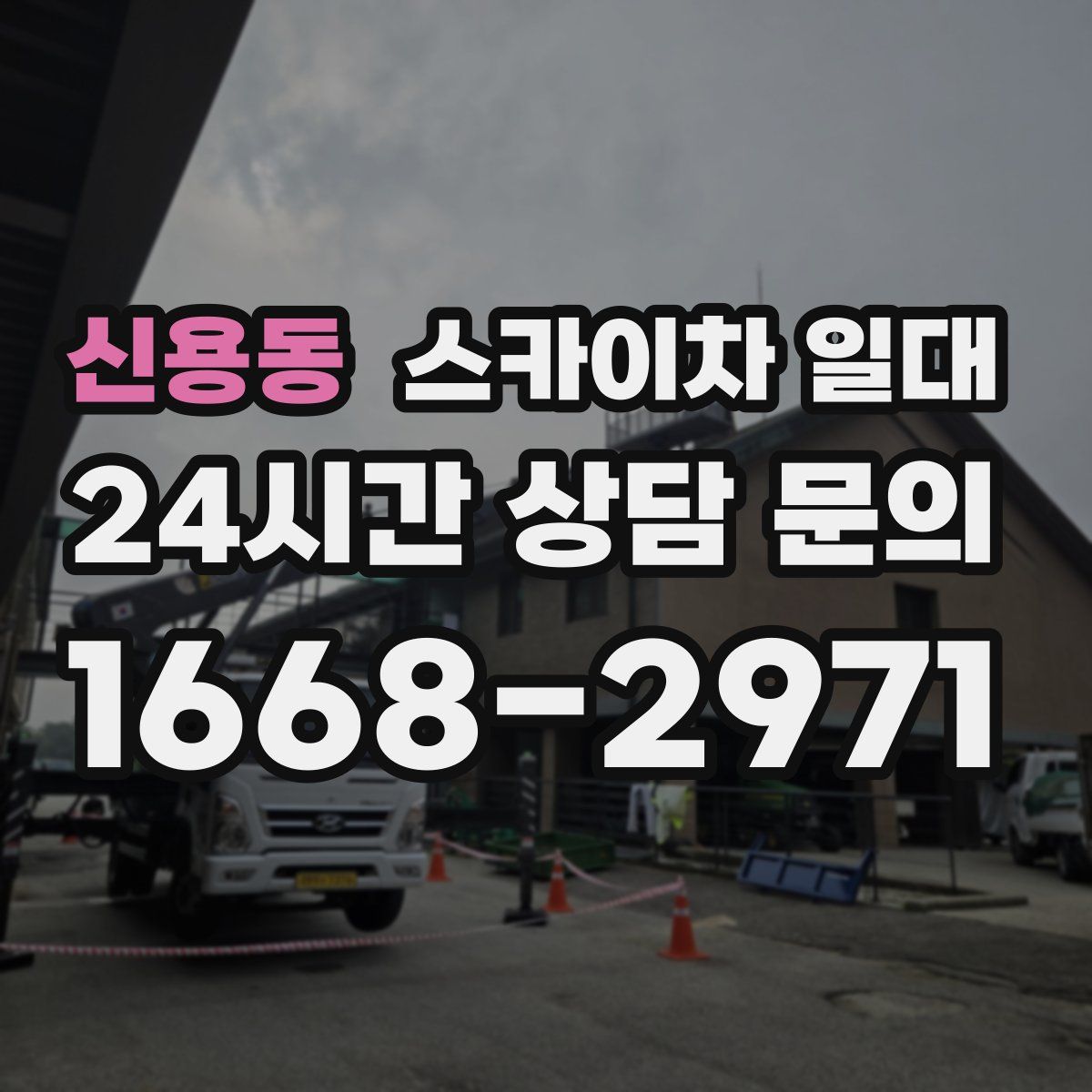 신용동 스카이차 일대