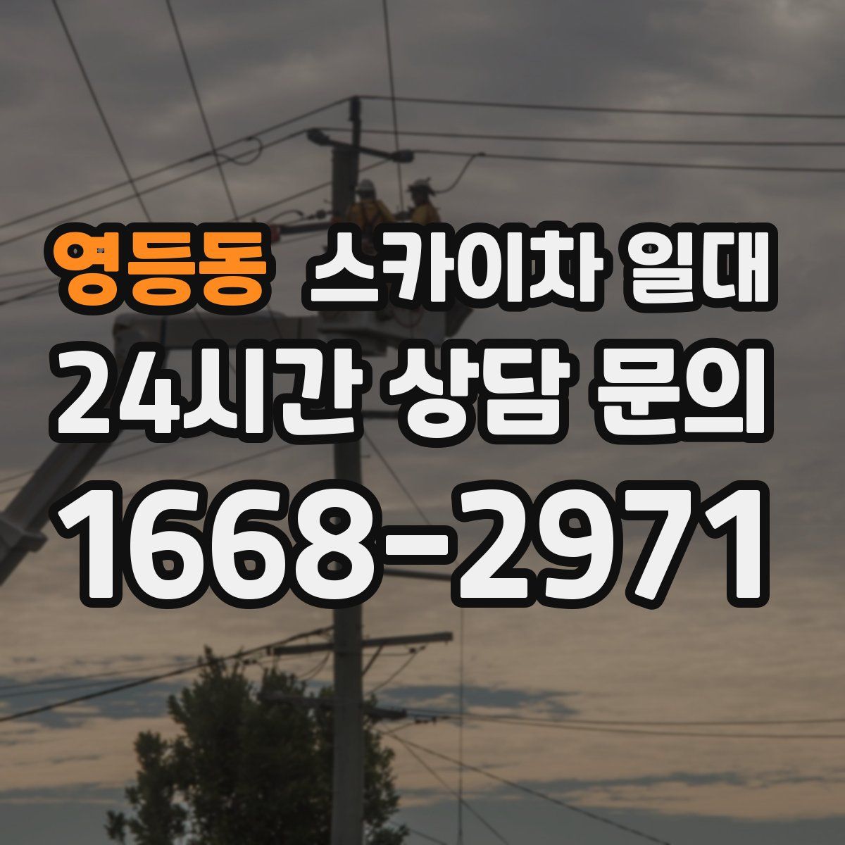 영등동 스카이차 일대