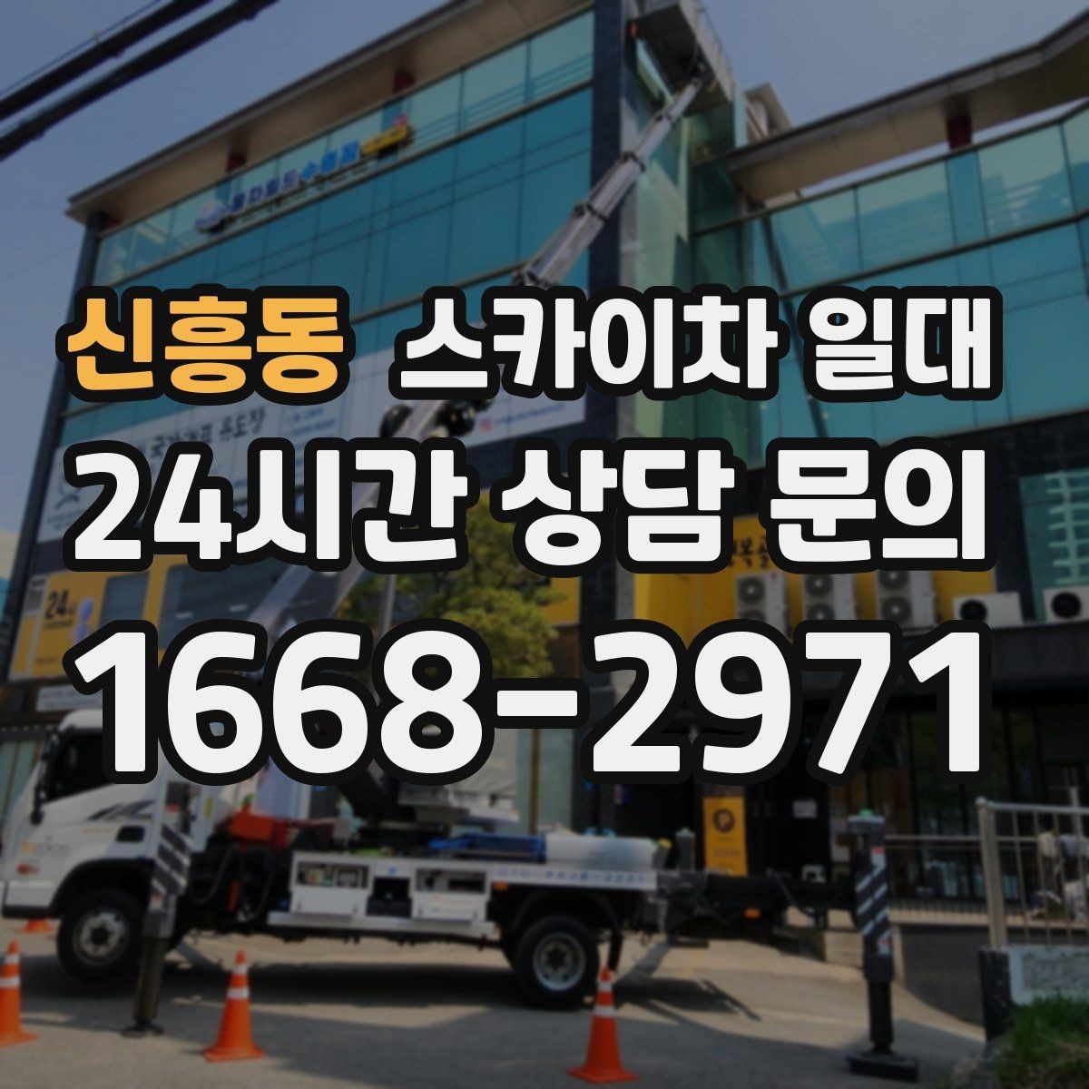 신흥동 스카이차 일대 장비 사용 전 주변 통제 방법