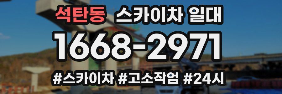 석탄동 스카이차 일대