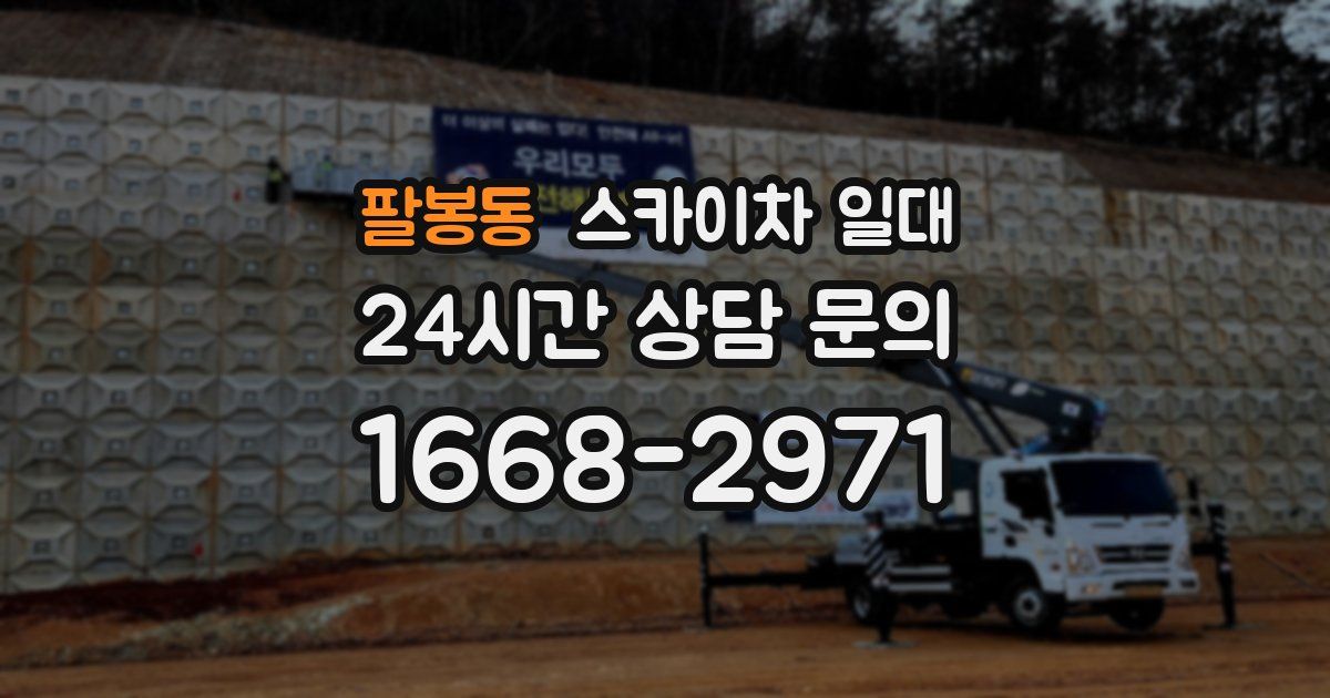 팔봉동 스카이차 일대