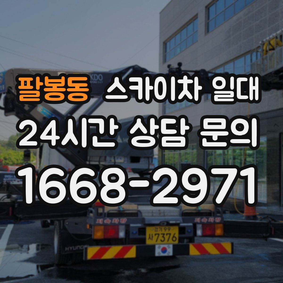 팔봉동 스카이차 일대