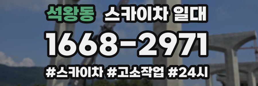 석왕동 스카이차 일대