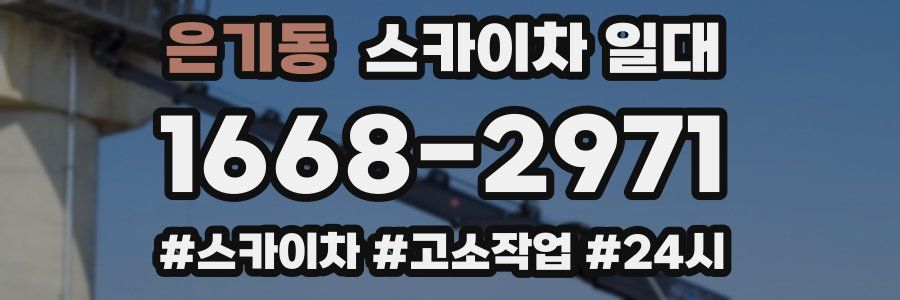 은기동 스카이차 일대