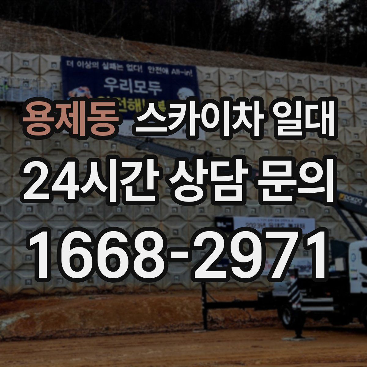 용제동 스카이차 일대