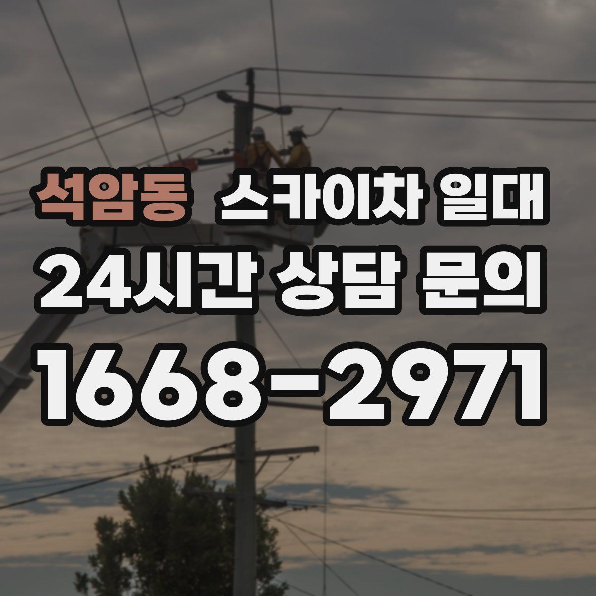 석암동 스카이차 일대