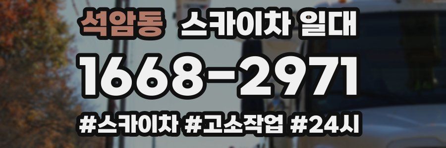 석암동 스카이차 일대