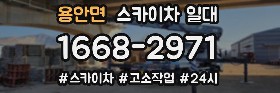 용안면 스카이차 일대