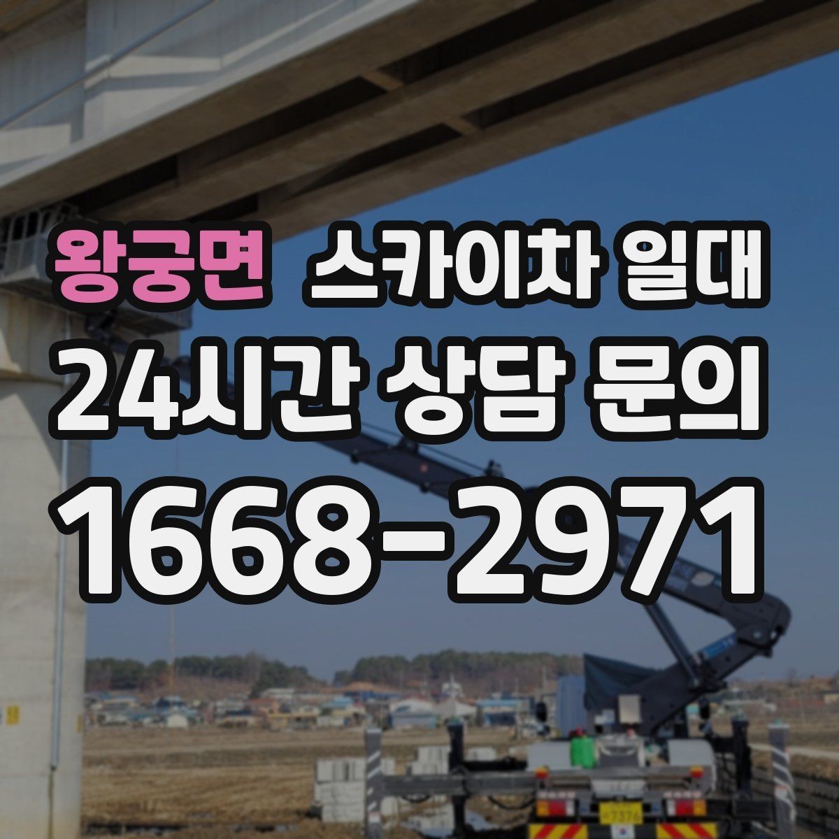 왕궁면 스카이차 일대 현장에 맞는 장비 선택 포인트