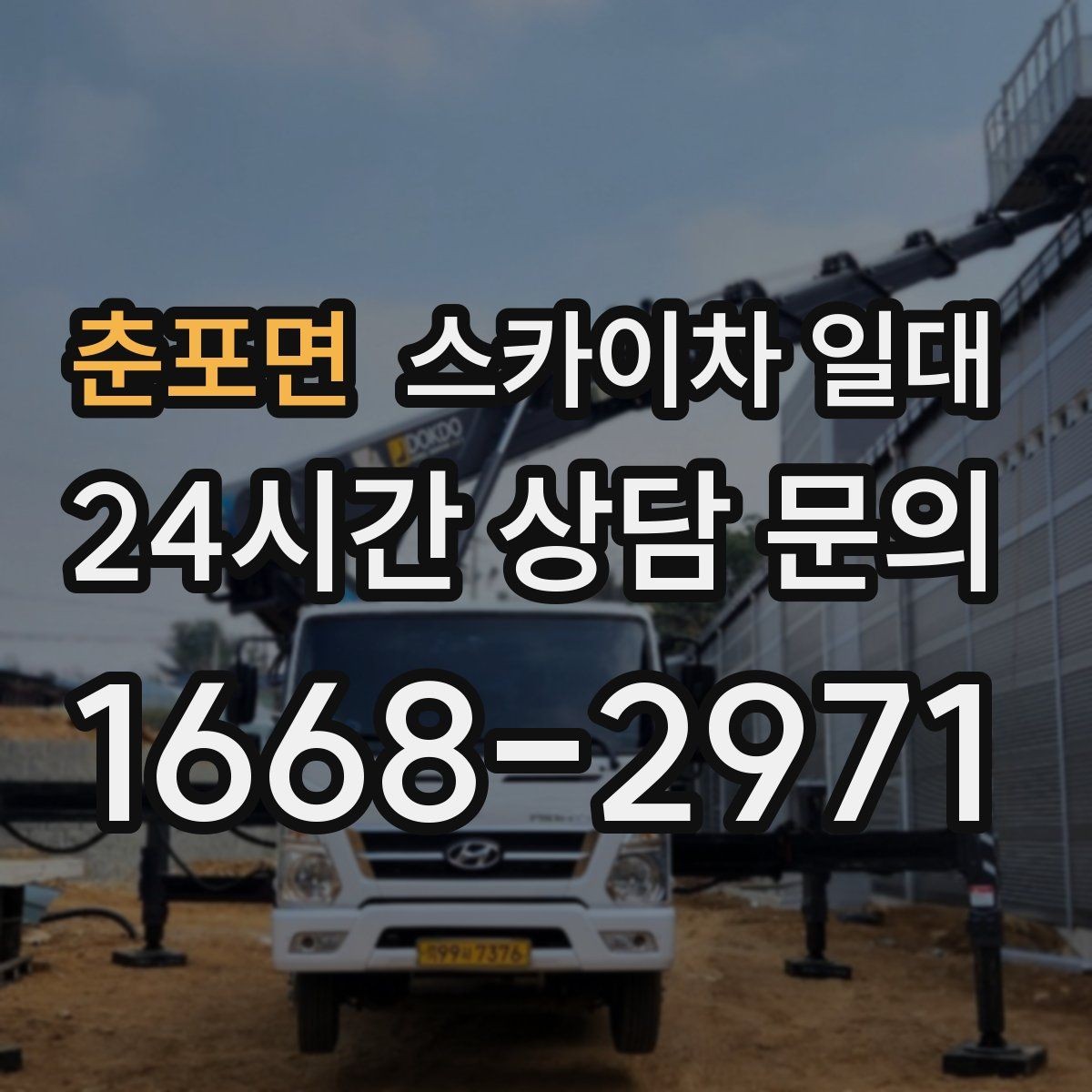 춘포면 스카이차 일대 작업 시간 잡는 요령