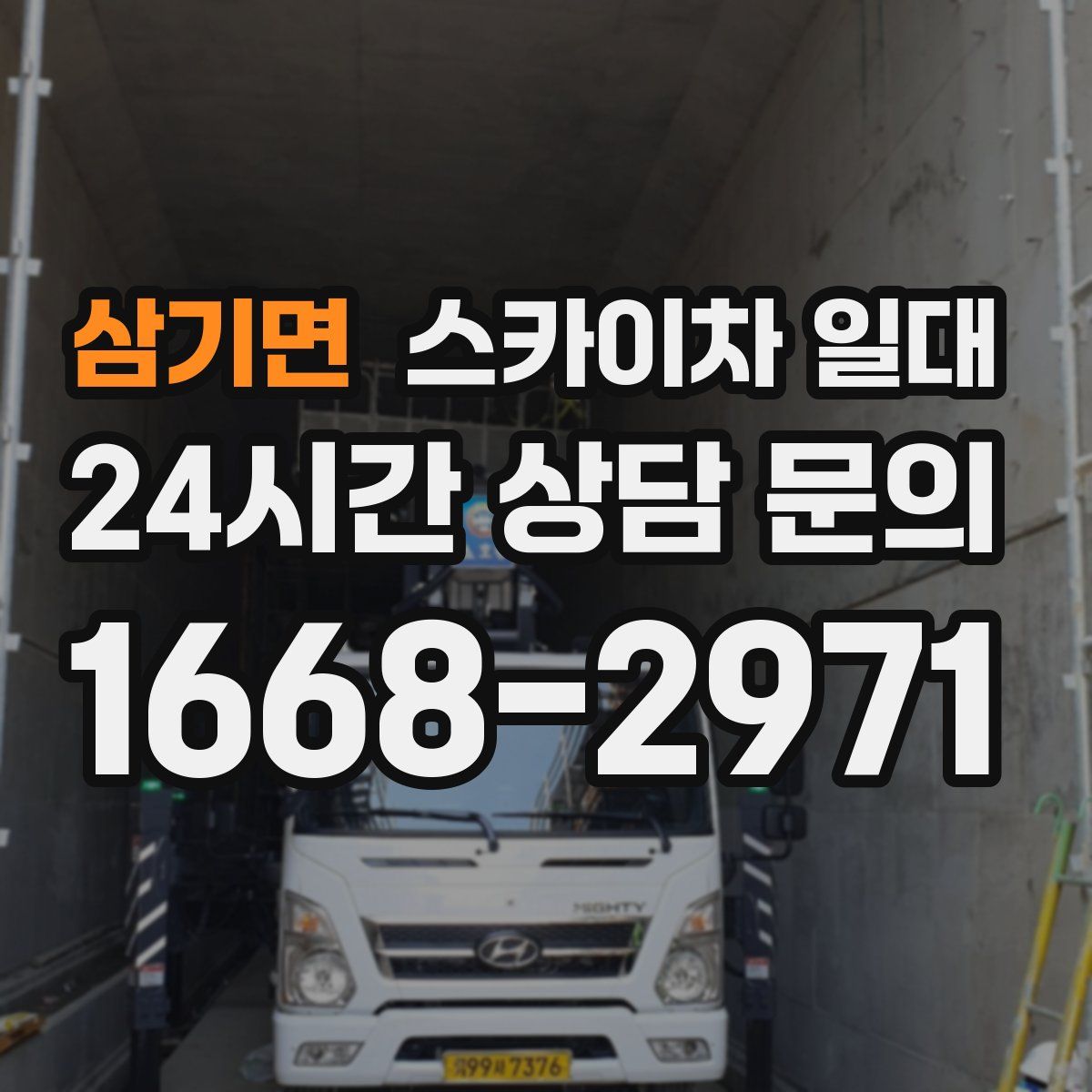 삼기면 스카이차 일대