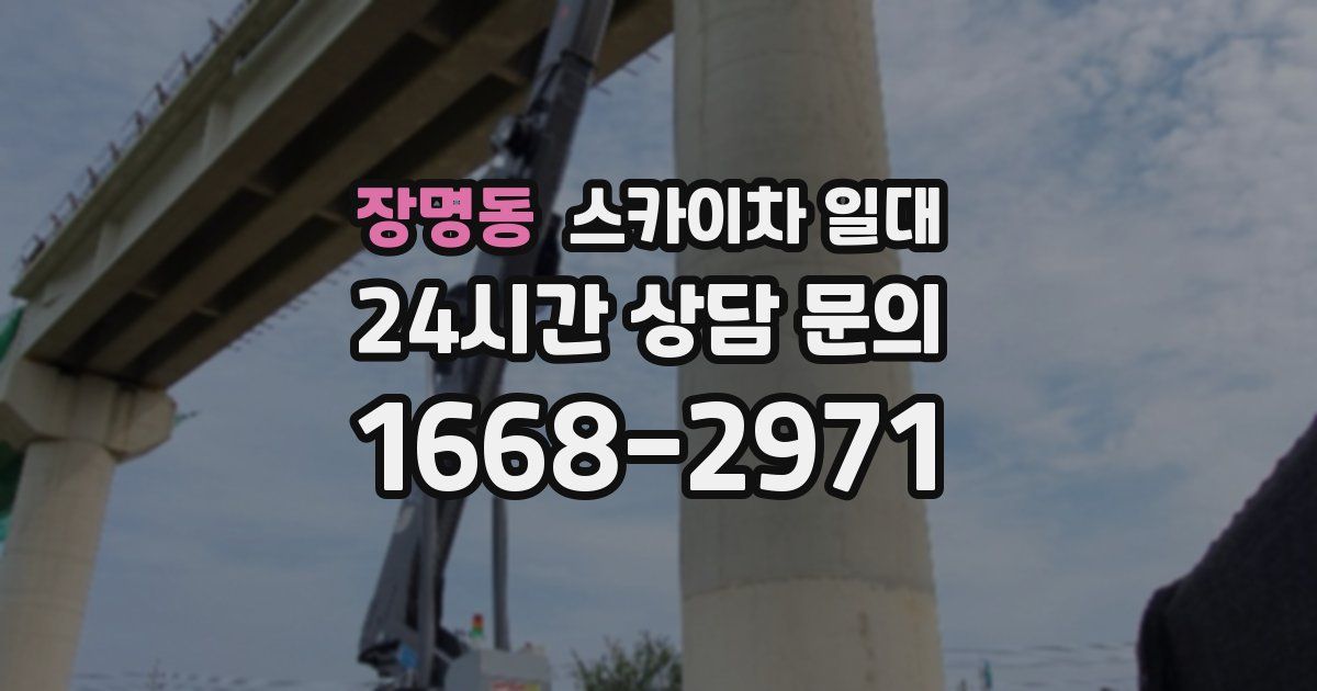 장명동 스카이차 일대