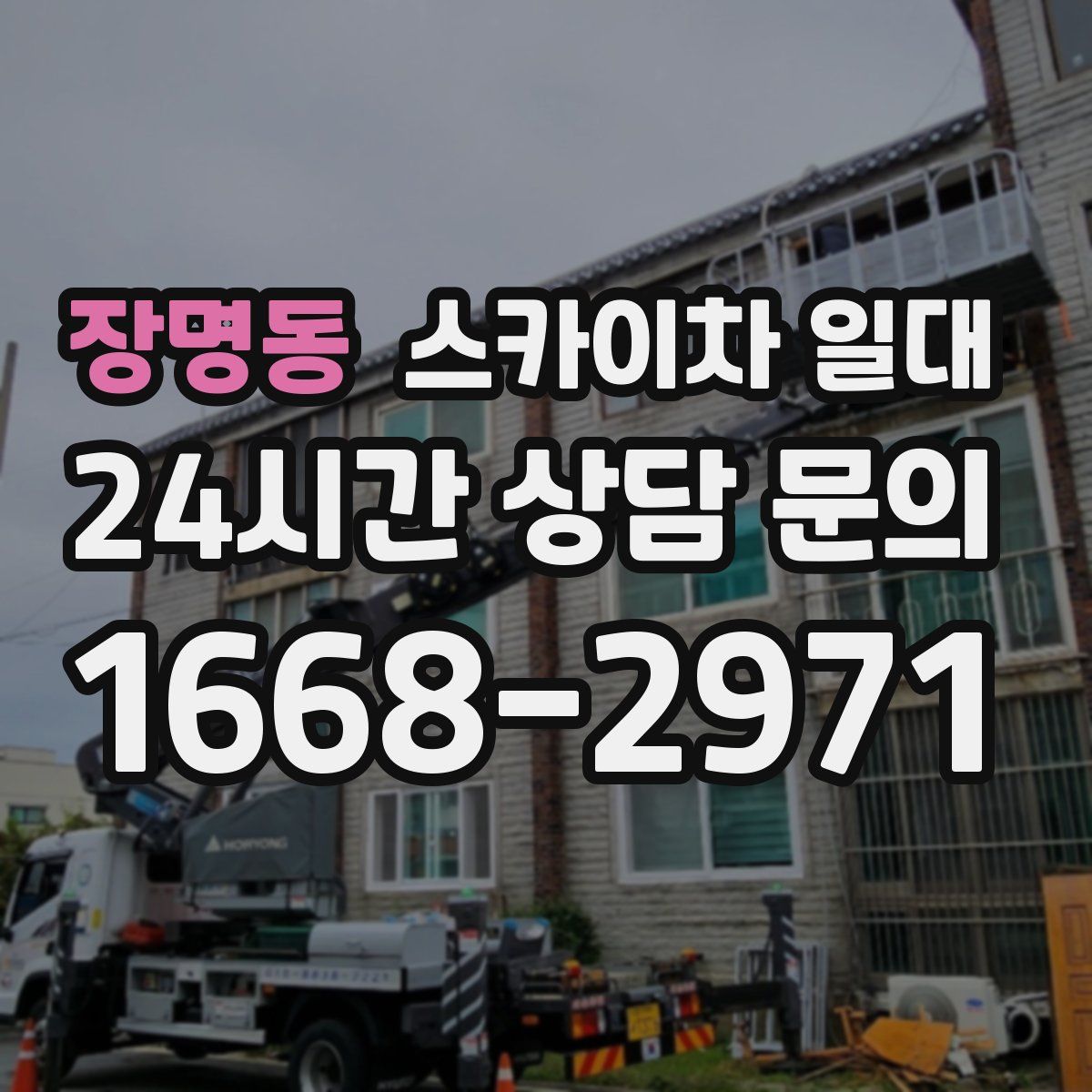 장명동 스카이차 일대