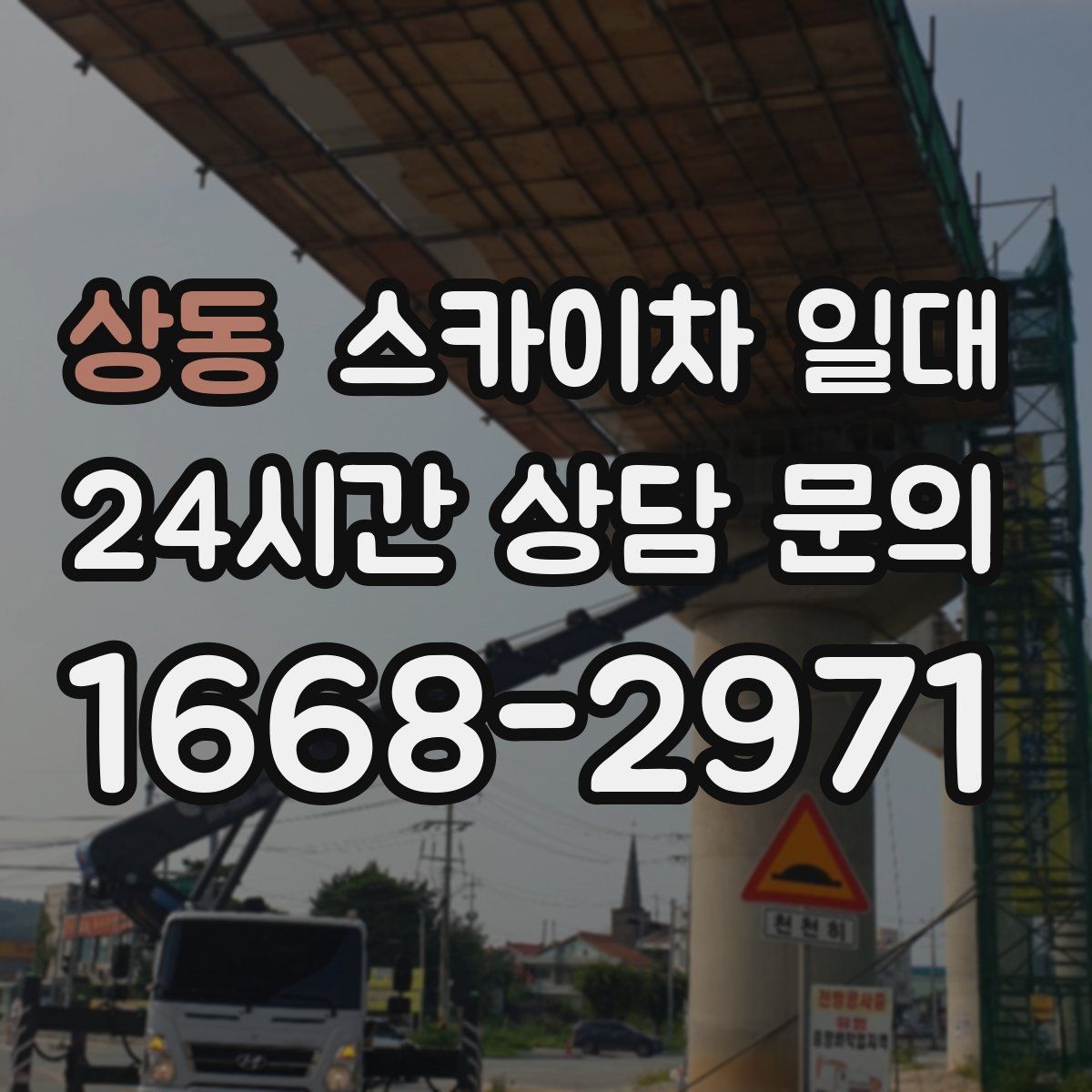 상동 스카이차 일대