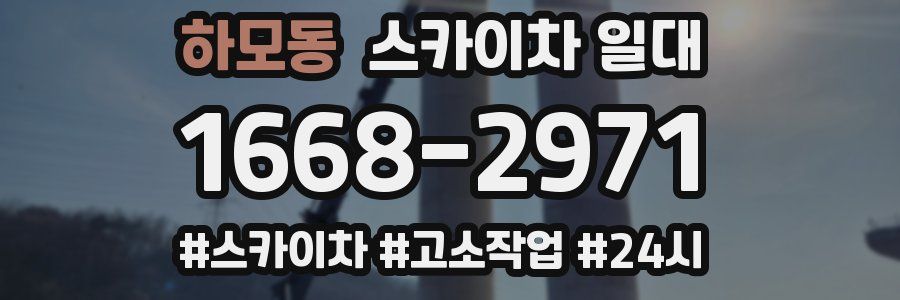 하모동 스카이차 일대
