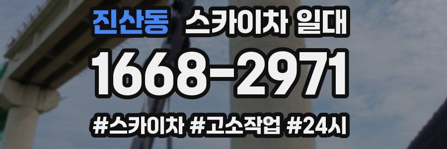 진산동 스카이차 일대