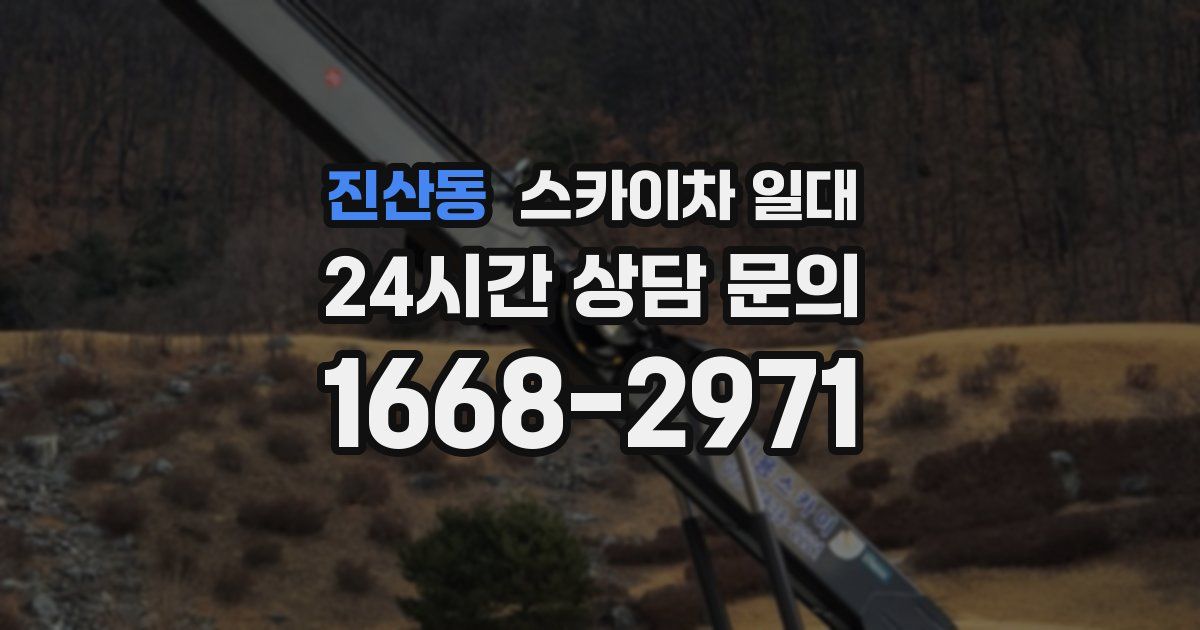 진산동 스카이차 일대