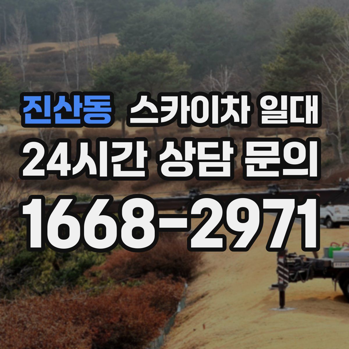 진산동 스카이차 일대