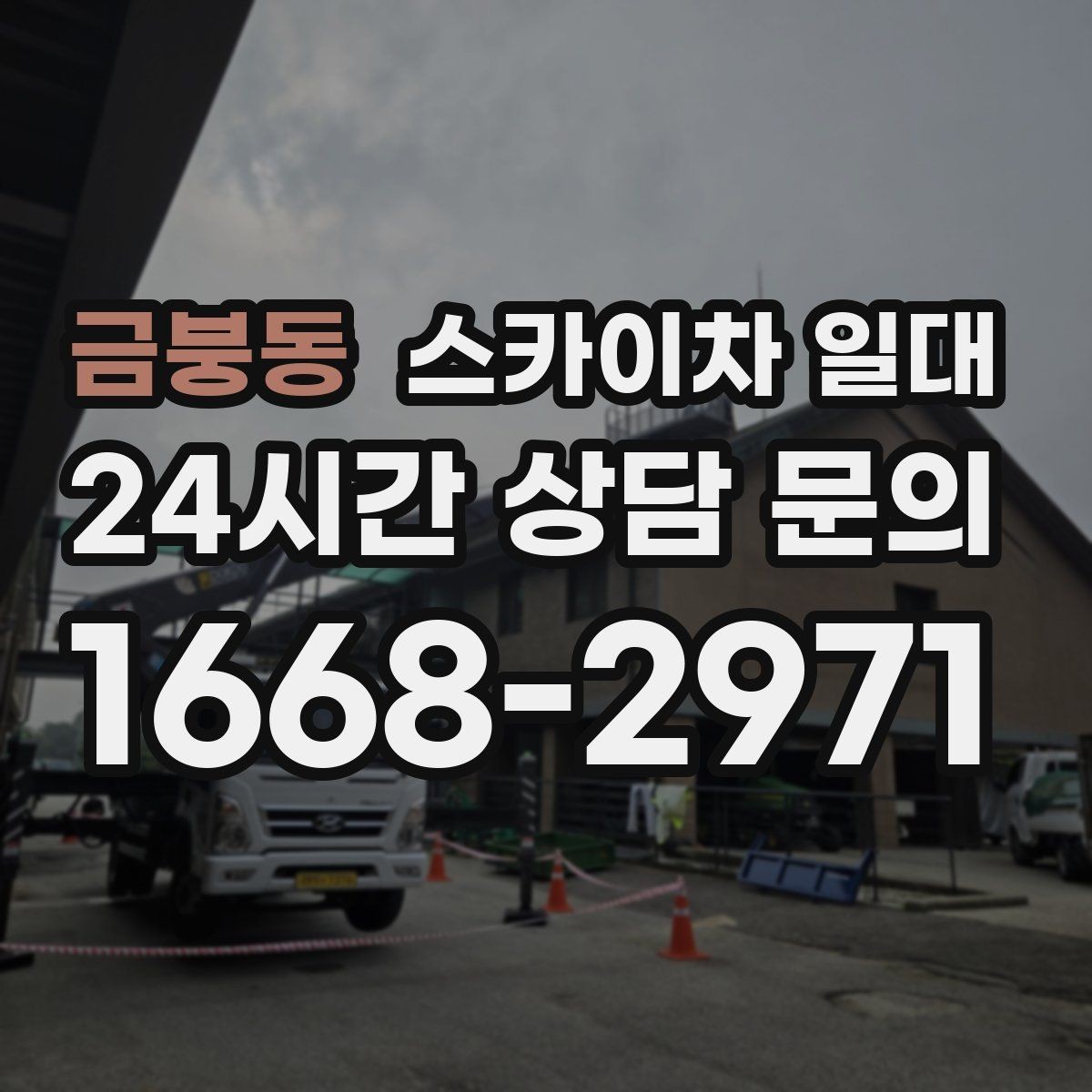 금붕동 스카이차 일대 외벽 점검과 보수 작업에 활용하기