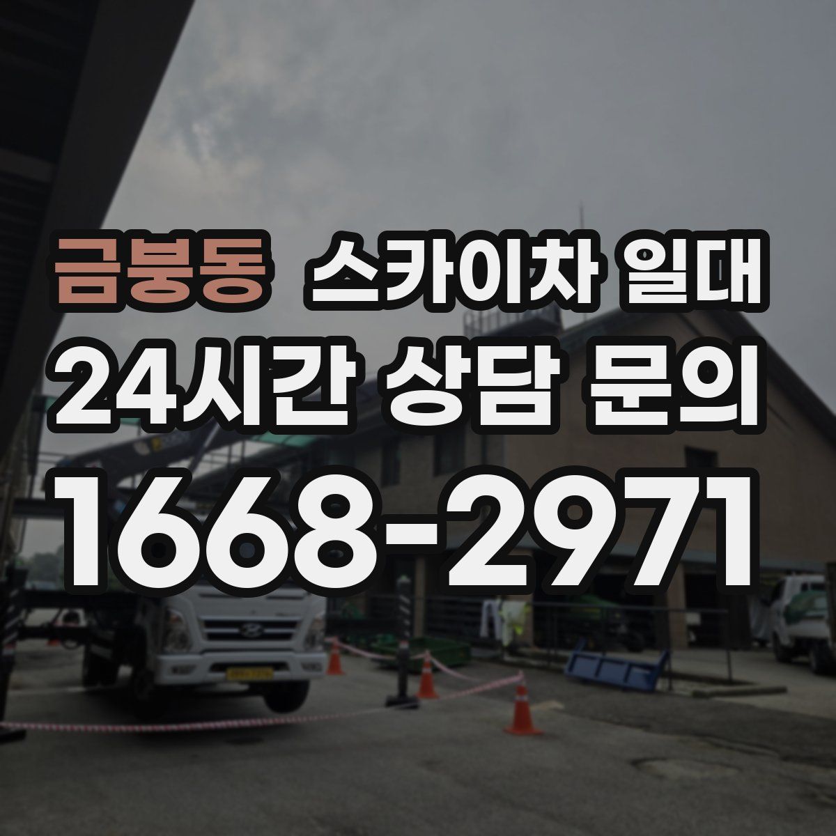 금붕동 스카이차 일대