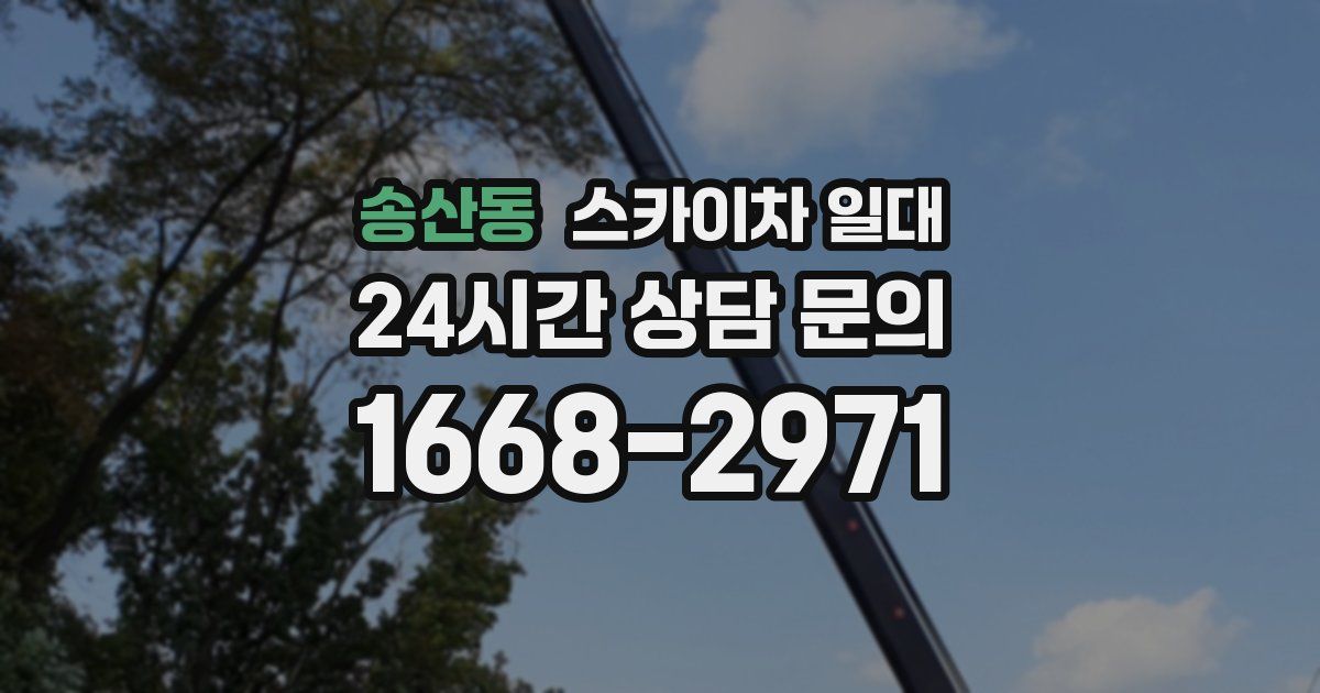 송산동 스카이차 일대