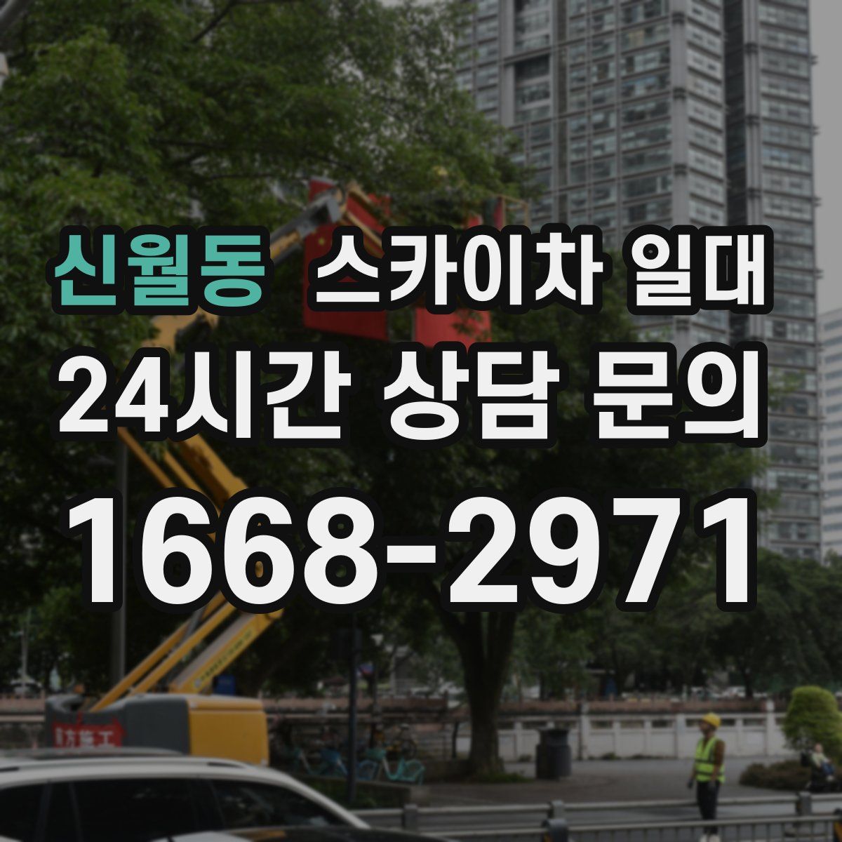 신월동 스카이차 일대