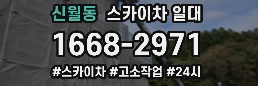 신월동 스카이차 일대