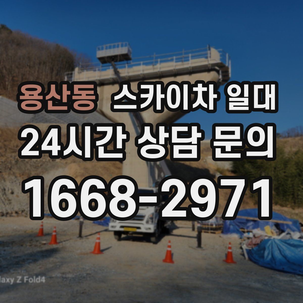 용산동 스카이차 일대