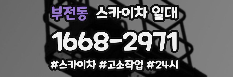부전동 스카이차 일대