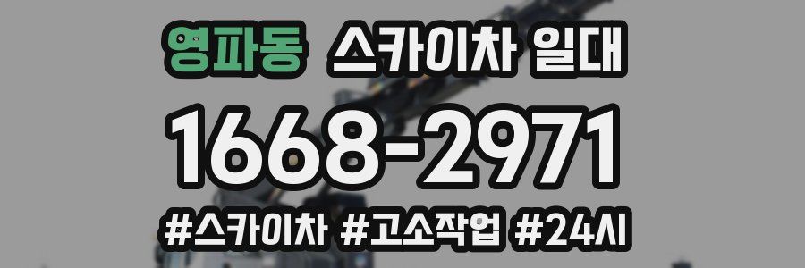 영파동 스카이차 일대