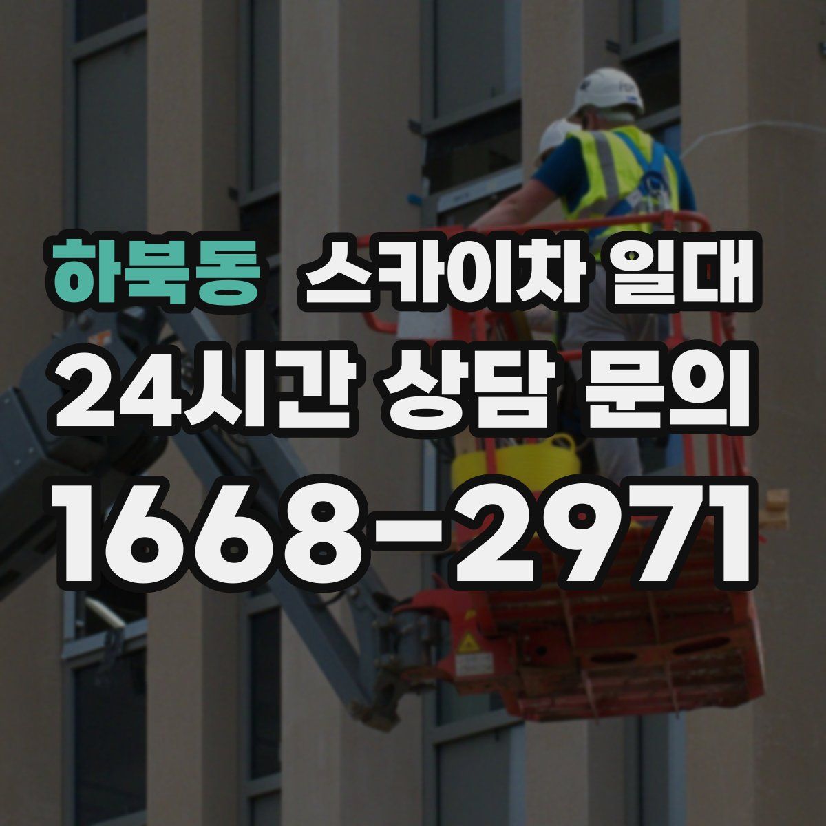 하북동 스카이차 일대