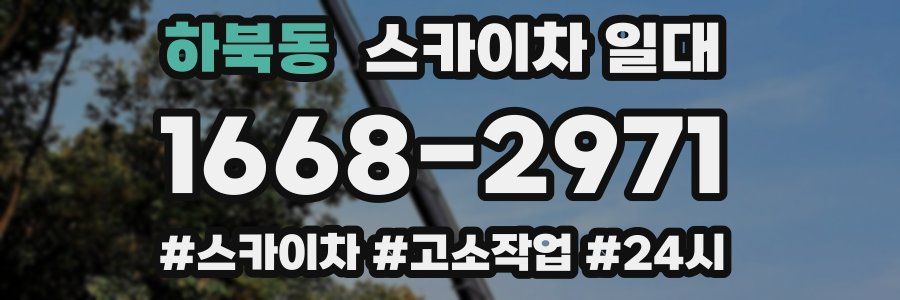 하북동 스카이차 일대