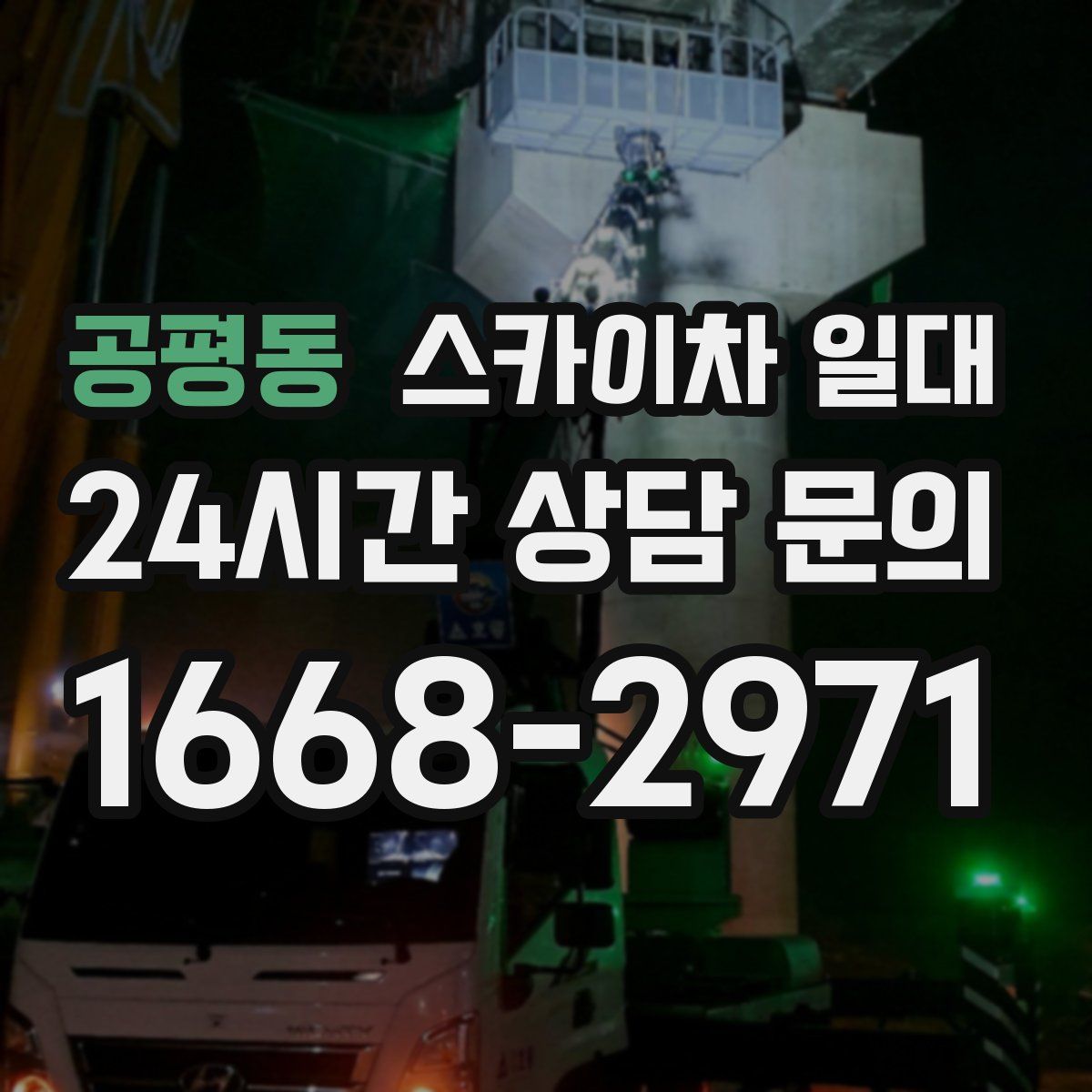 공평동 스카이차 일대