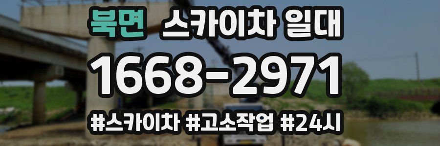 북면 스카이차 일대
