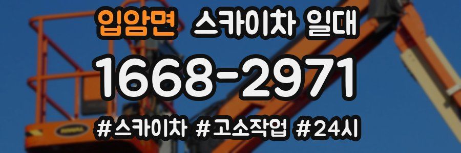 입암면 스카이차 일대