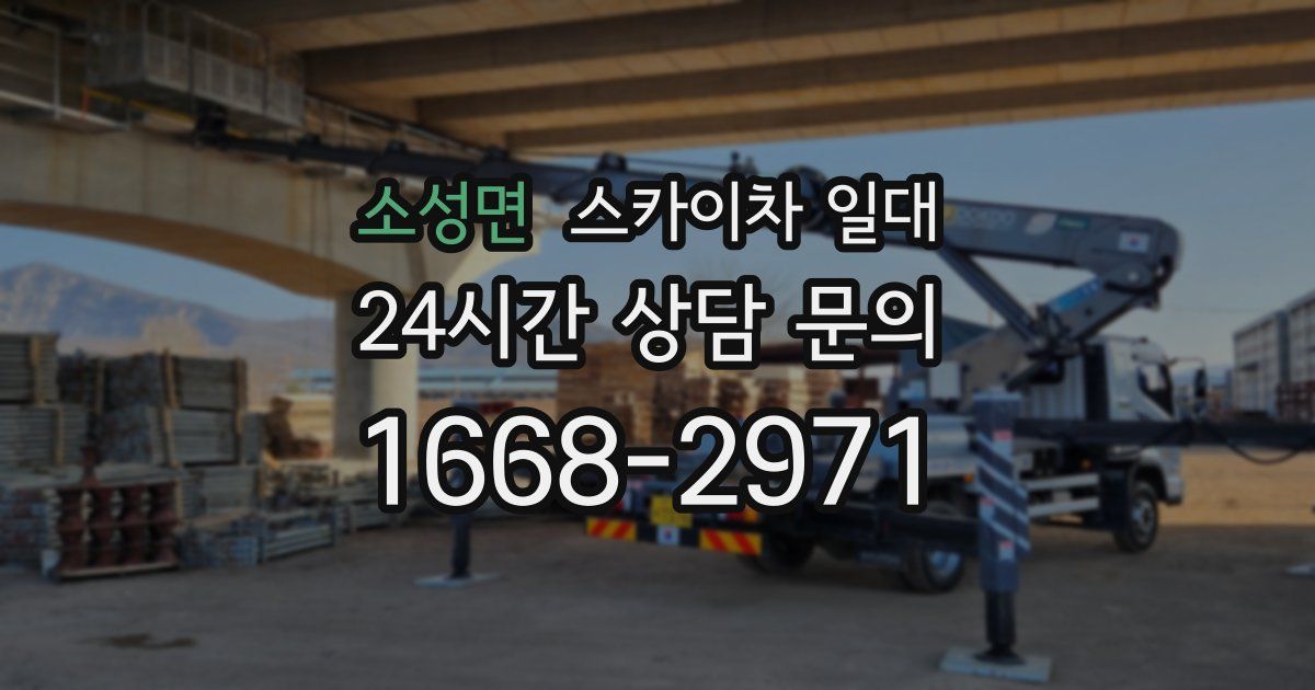 소성면 스카이차 일대