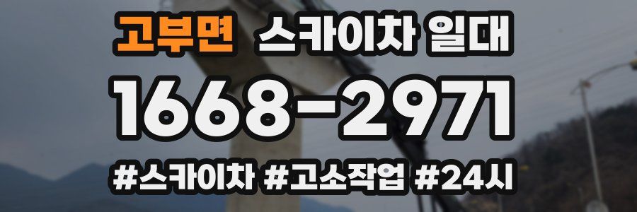 고부면 스카이차 일대