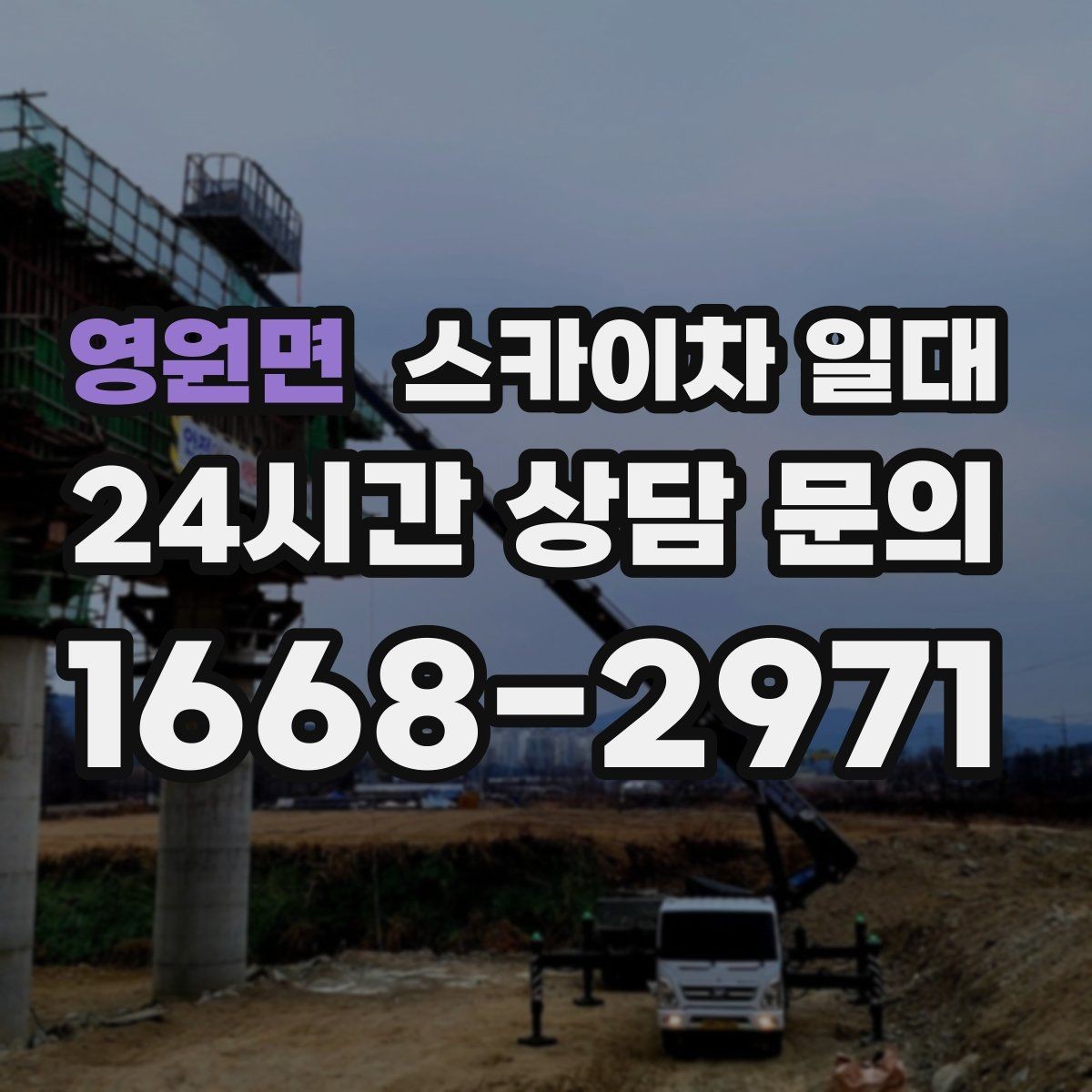 영원면 스카이차 일대 작업 인원과 장비 조합