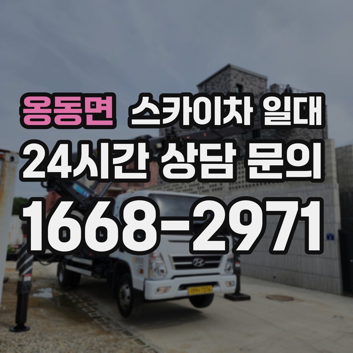 옹동면 스카이차 일대