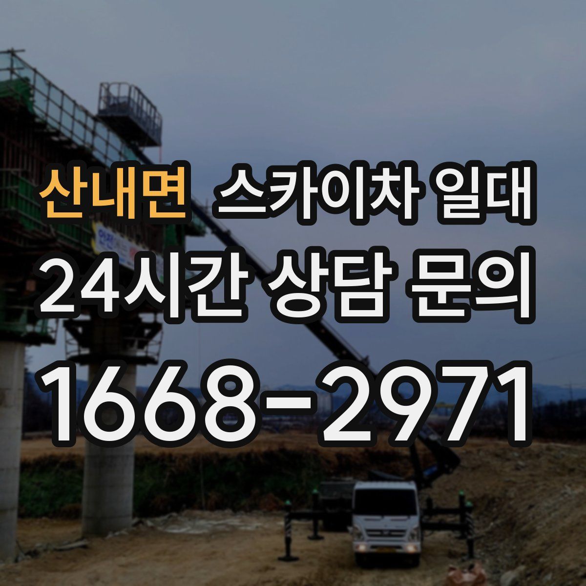 산내면 스카이차 일대