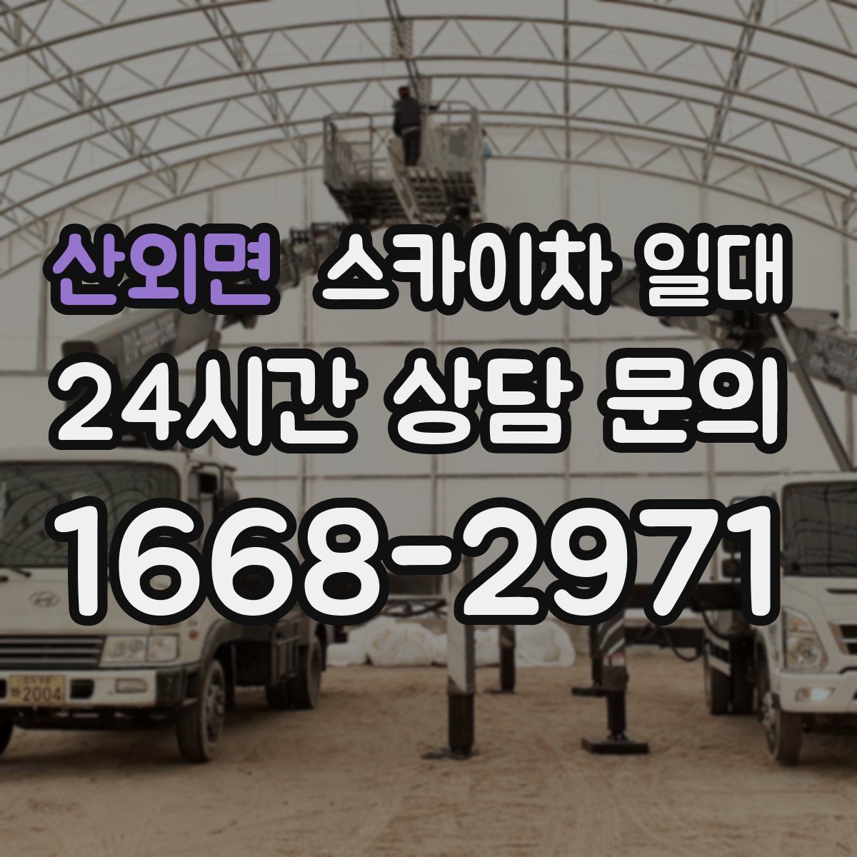 산외면 스카이차 일대