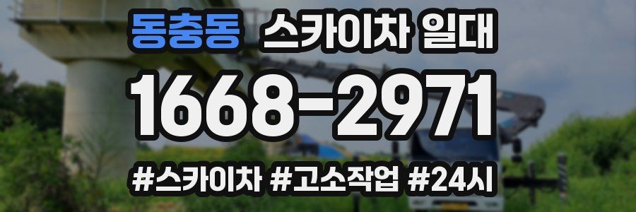 동충동 스카이차 일대