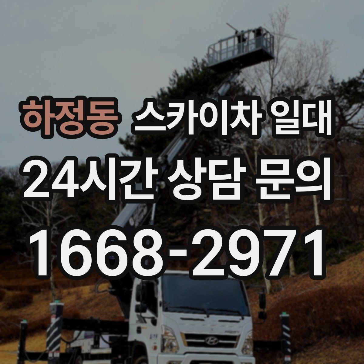 하정동 스카이차 일대 작업 현장에 어울리는 운영 방식