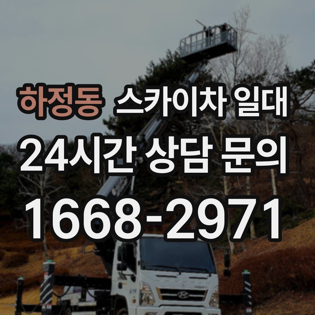 하정동 스카이차 일대