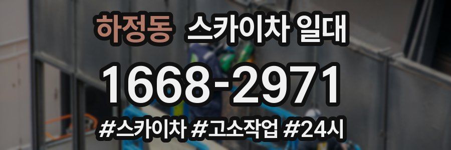 하정동 스카이차 일대