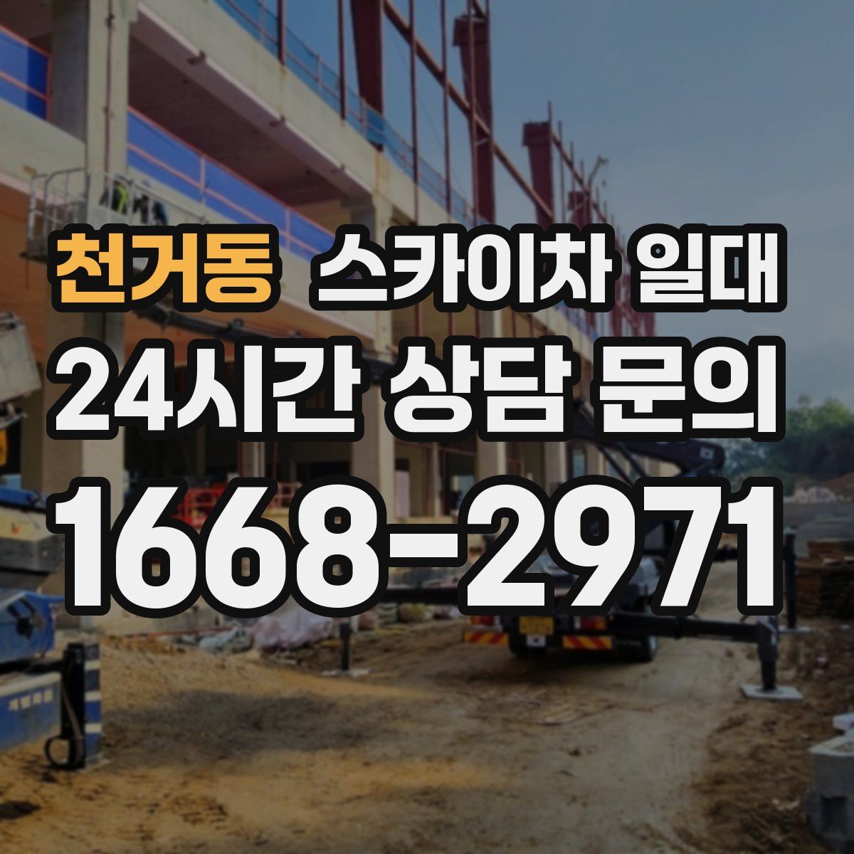 천거동 스카이차 일대